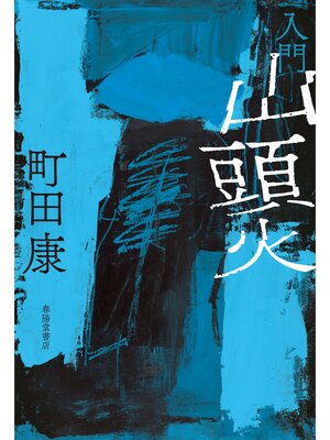 cover image of 入門 山頭火